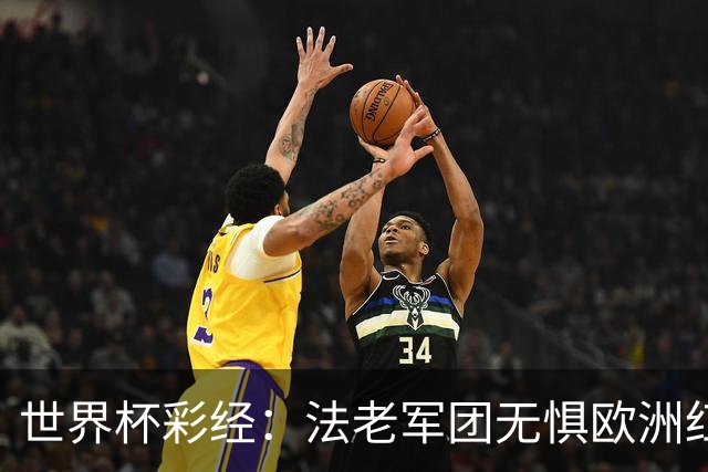 世界杯彩经：法老军团无惧欧洲红魔