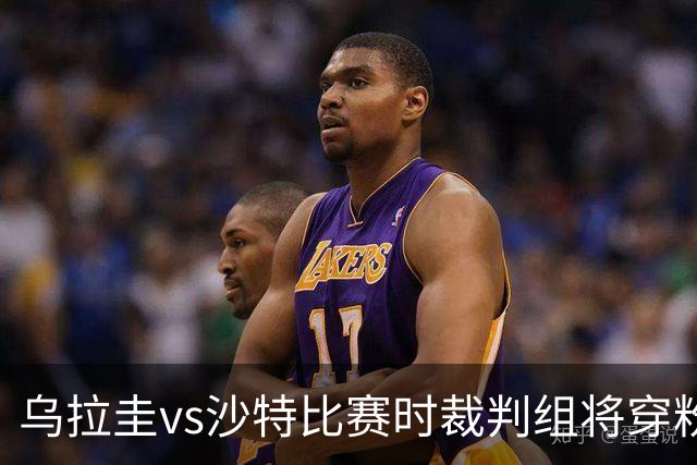 乌拉圭vs沙特比赛时裁判组将穿粉色裁判服！FIFA：向迈阿密致敬