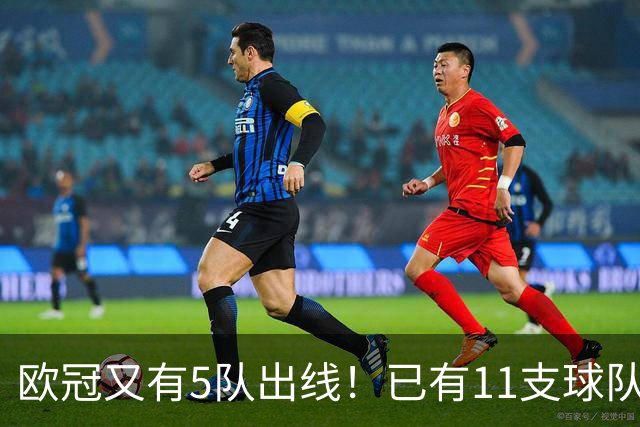 欧冠又有5队出线！已有11支球队抢占16强席位
