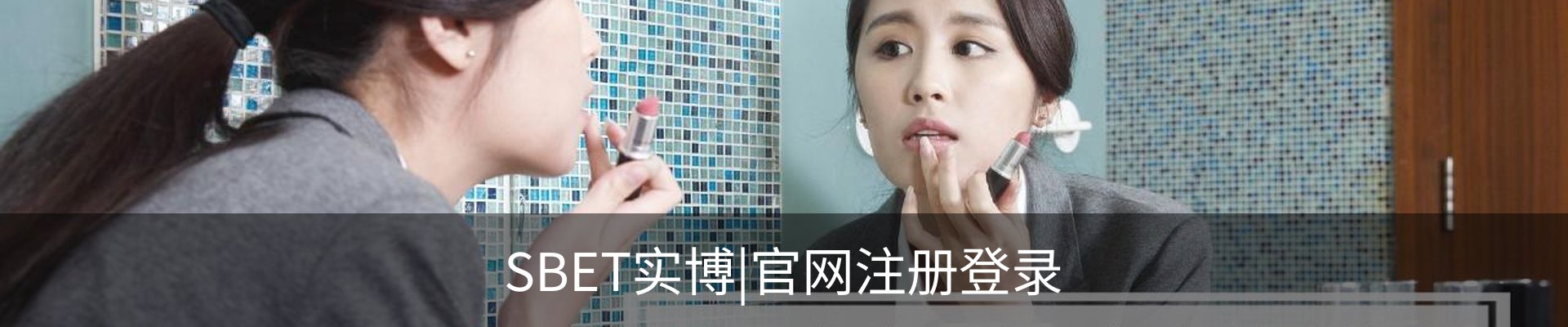 SBET实博(中国大陆)-官方网站
